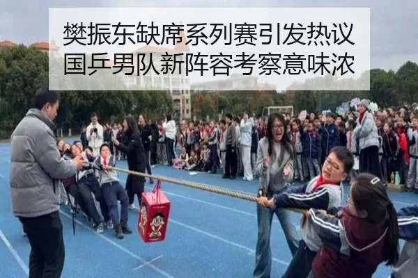 樊振东缺席系列赛引发热议 国乒男队新阵容考察意味浓