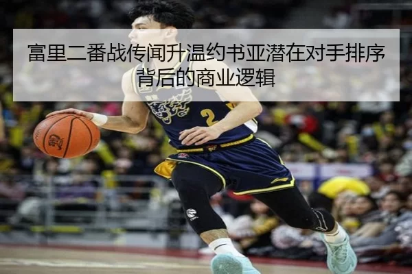富里二番战传闻升温约书亚潜在对手排序背后的商业逻辑