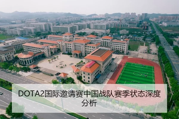 DOTA2国际邀请赛中国战队赛季状态深度分析