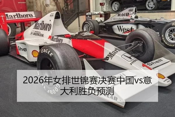 2026年女排世锦赛决赛中国vs意大利胜负预测