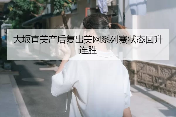da-ban-zhi-mei-chan-hou-fu-chu-mei-wang-xi-lie-sai-zhuang-tai-hui-sheng-lian-sheng-2-618.jpg