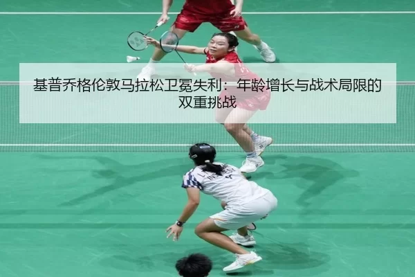 ji-pu-qiao-ge-lun-dun-ma-la-song-wei-mian-shi-li-nian-ling-zeng-zhang-yu-zhan-shu-ju-xian-de-shuang-chong-tiao-zhan-2-462.jpg