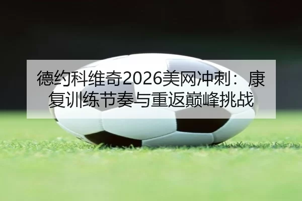 de-yue-ke-wei-qi-mei-wang-chong-ci-kang-fu-xun-lian-jie-zou-yu-chong-fan-dian-feng-tiao-zhan-2-143.jpg